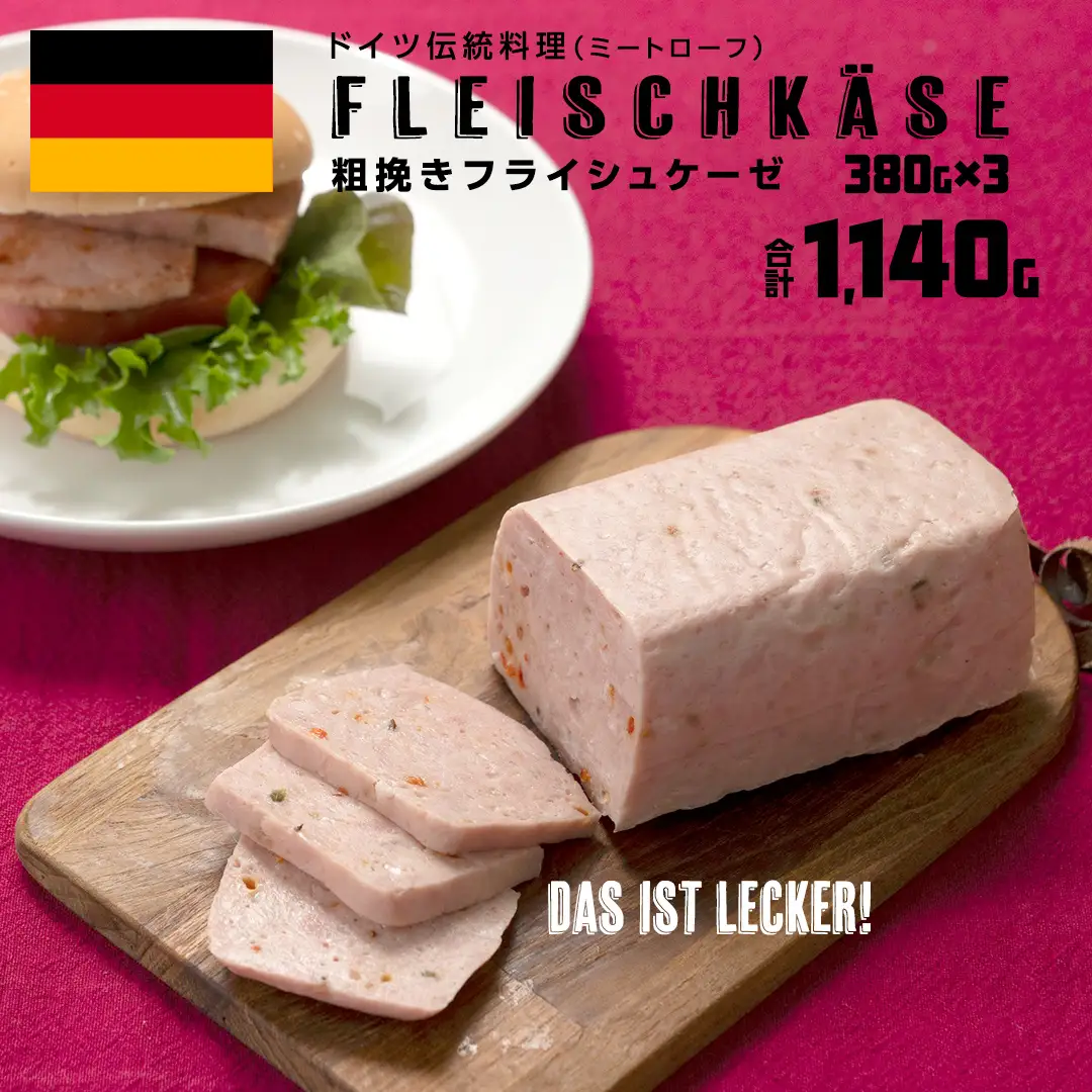 ソーセージ 職人 が作る ミートローフ 『 粗挽き フライシュケーゼ 』380g×3本