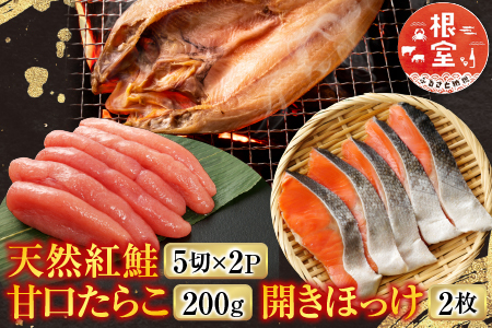 天然紅鮭5切×2P、甘口たらこ200g、開きほっけ2枚 A-11041