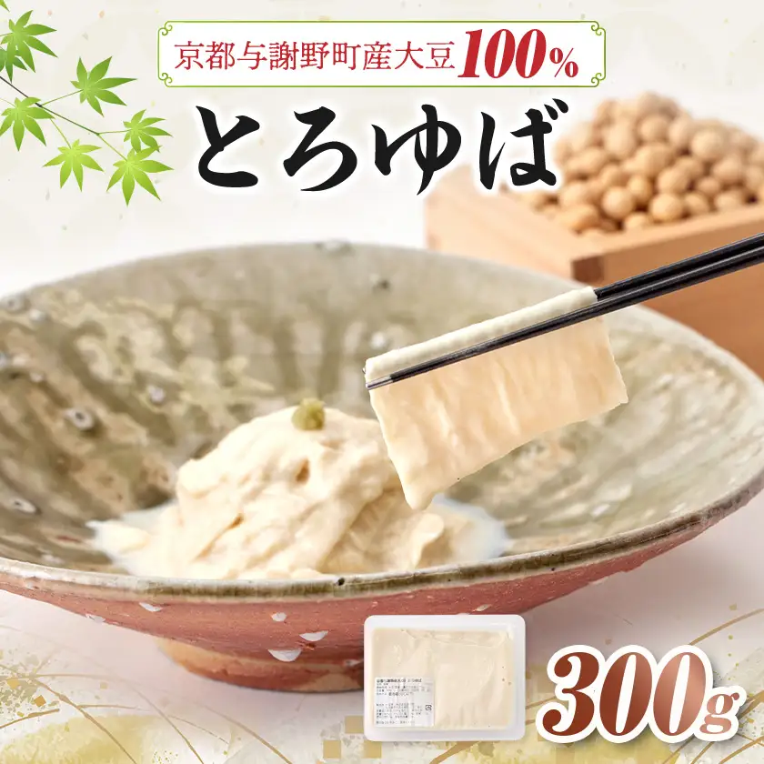 【京都与謝野産 大豆100%使用ゆば】とろゆば　国産大豆を使用した、とろける食感の湯葉　【配送不可地域：離島】【1738018】
