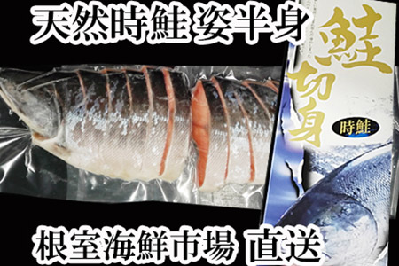 天然甘塩ときしらず切身2P(半身分) B-11058