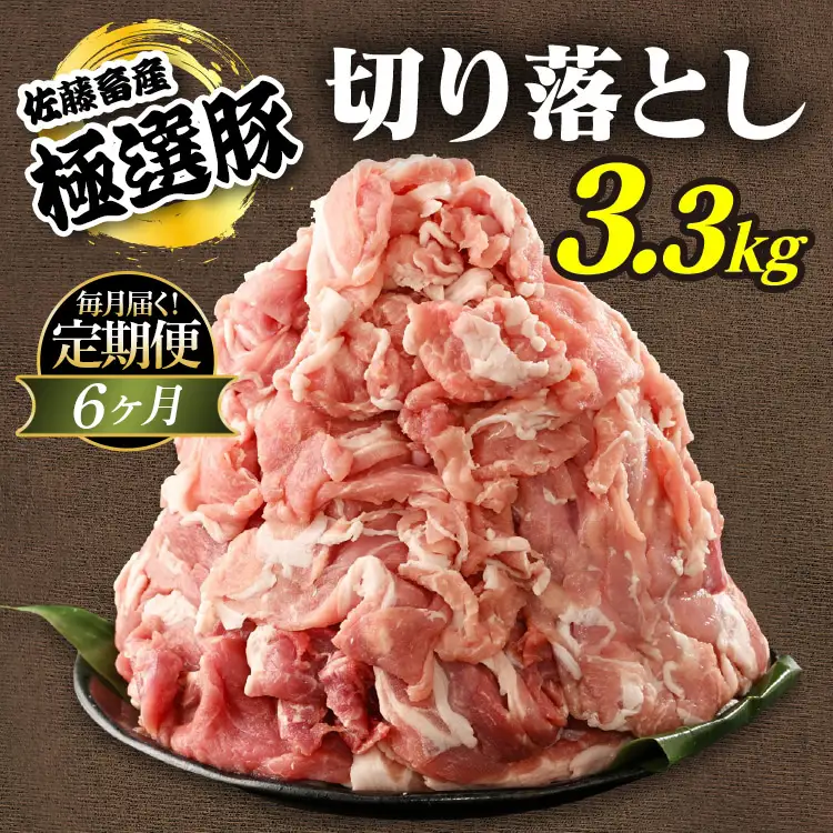 【定期便6ヶ月】佐藤畜産の極選豚 豚肉の切り落とし 3.3kg ｜ 豚肉 極選豚の切り落としは真空パックでのお届け