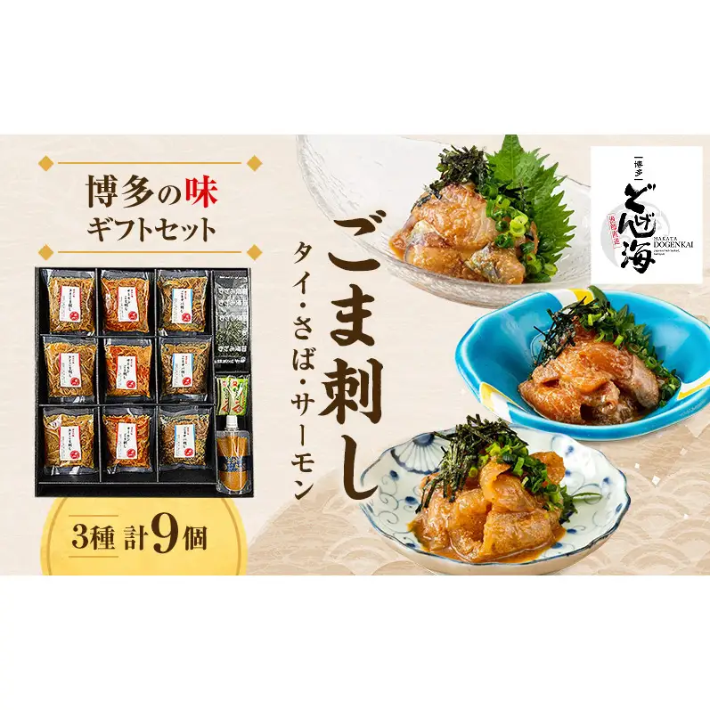 博多の味 ごま刺し ギフトセット 9個入り
