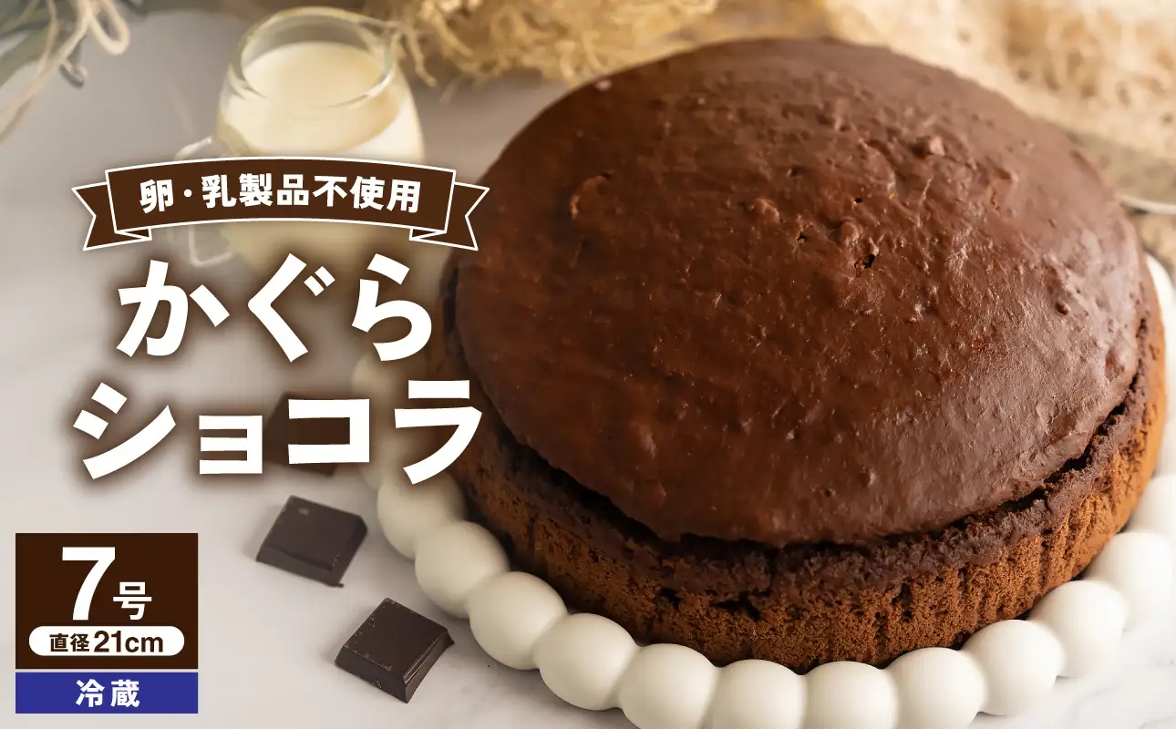 かぐらショコラ（7号 21cmホール）【ショコラ ホール ケーキ】