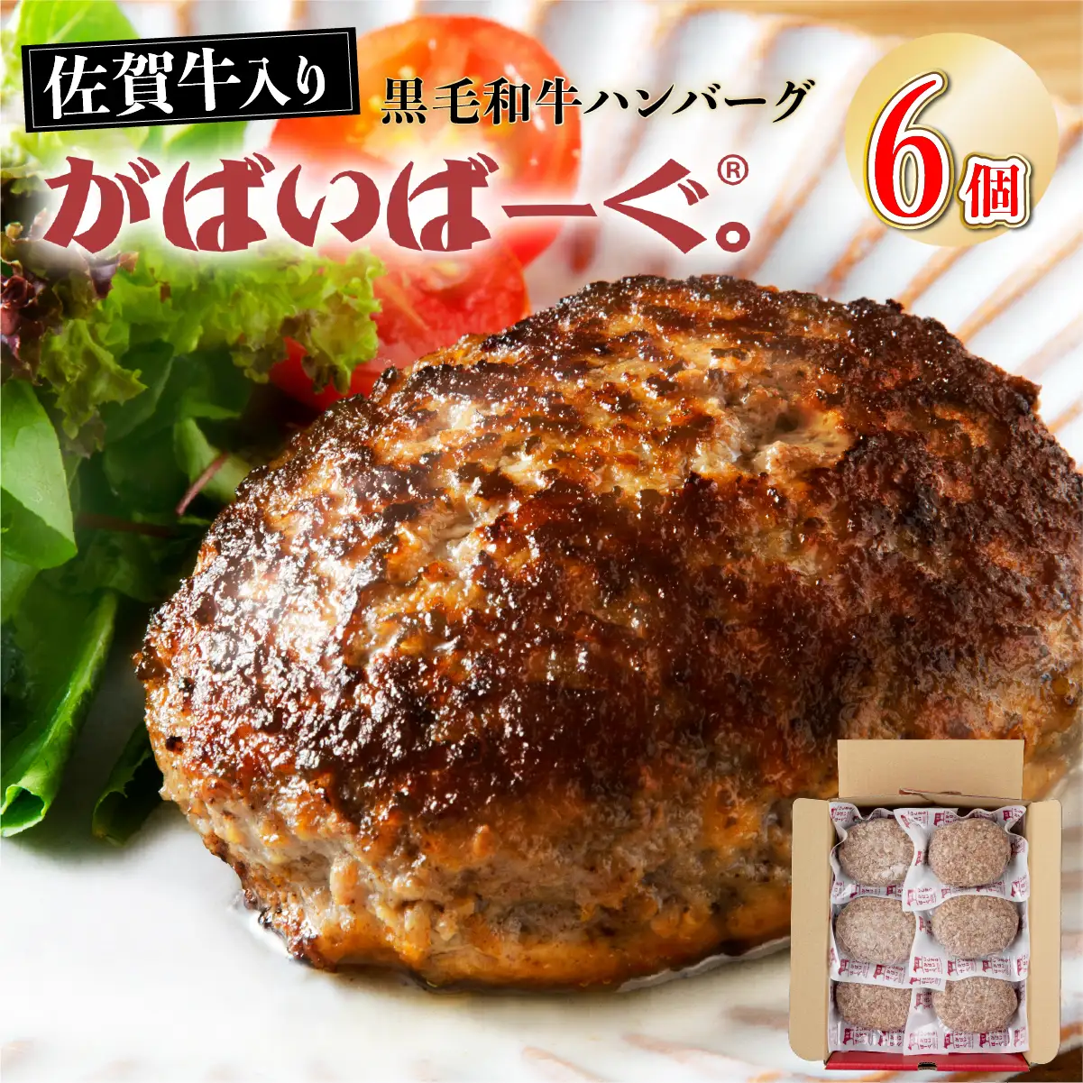 老舗55年【佐賀牛入】黒毛和牛ハンバーグ がばいばーぐ 6個（140g×6個）【焼くだけ】