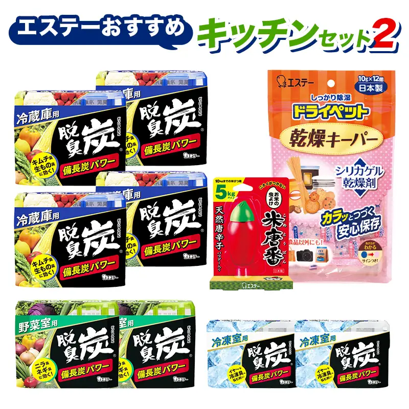 エステーおすすめキッチンセット2 便利グッズ 消臭 保存 冷蔵庫 冷凍庫 野菜室 F5K-664