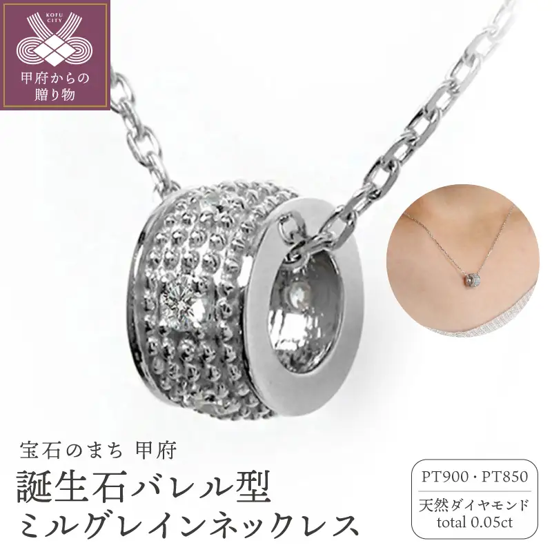 【Pt900】誕生石バレル型ミルグレインネックレス　170116w-birth-pt-da