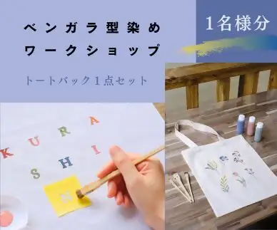 ベンガラ型染め体験チケット（2色カラー）1名様分　トートバック1点【ワークショップチケット】