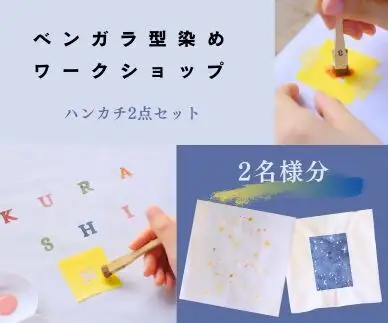 ベンガラ型染め体験チケット（2色カラー）2名様分　ハンカチ2点　【ワークショップチケット】