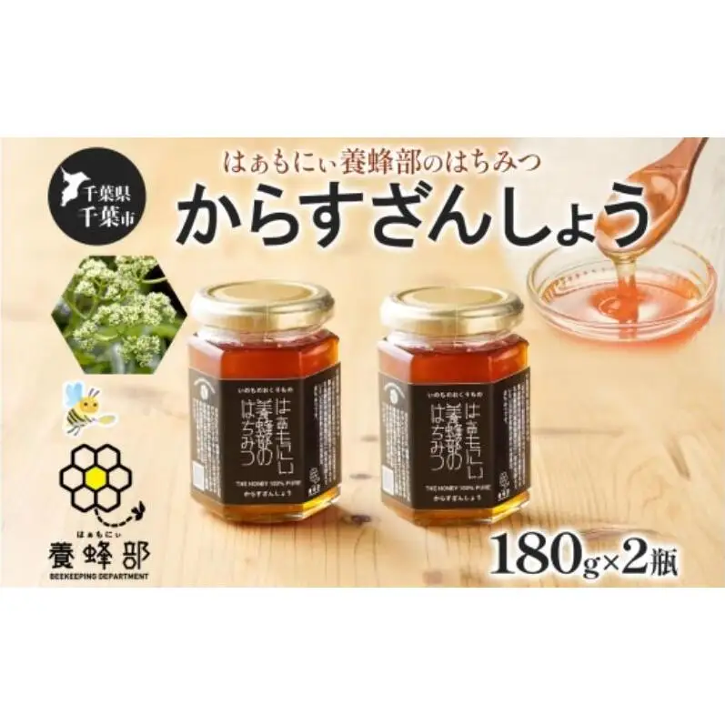 はちみつ はぁもにぃ からすざんしょう 完熟 非加熱 はちみつ【180g×2個】