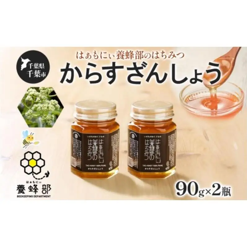 はちみつ はぁもにぃ からすざんしょう 完熟 非加熱 はちみつ【90g×2個】
