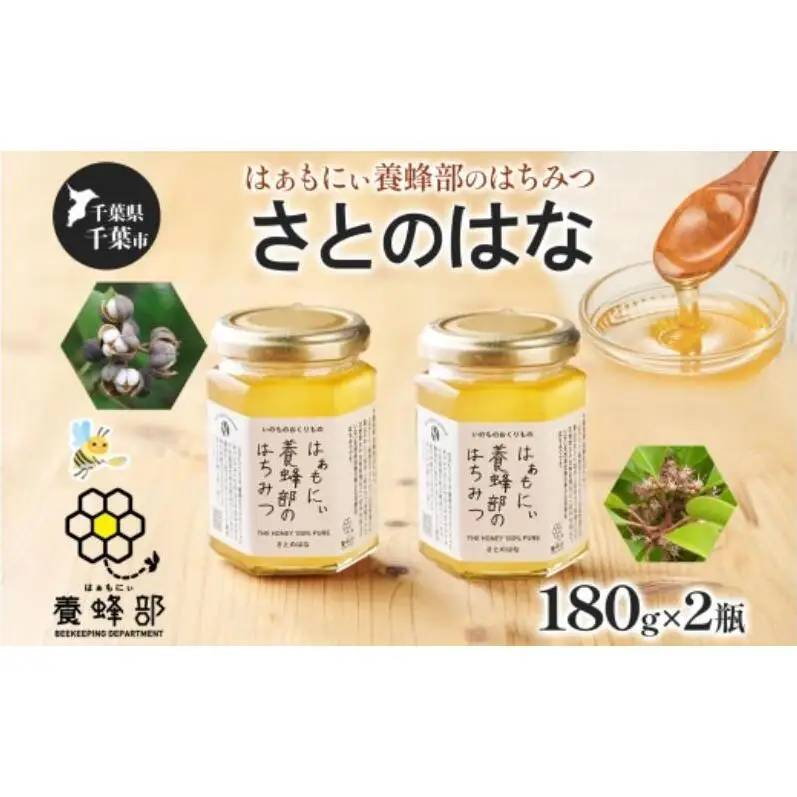 はちみつ はぁもにぃ さとのはな 完熟 非加熱 はちみつ【180g×2個】