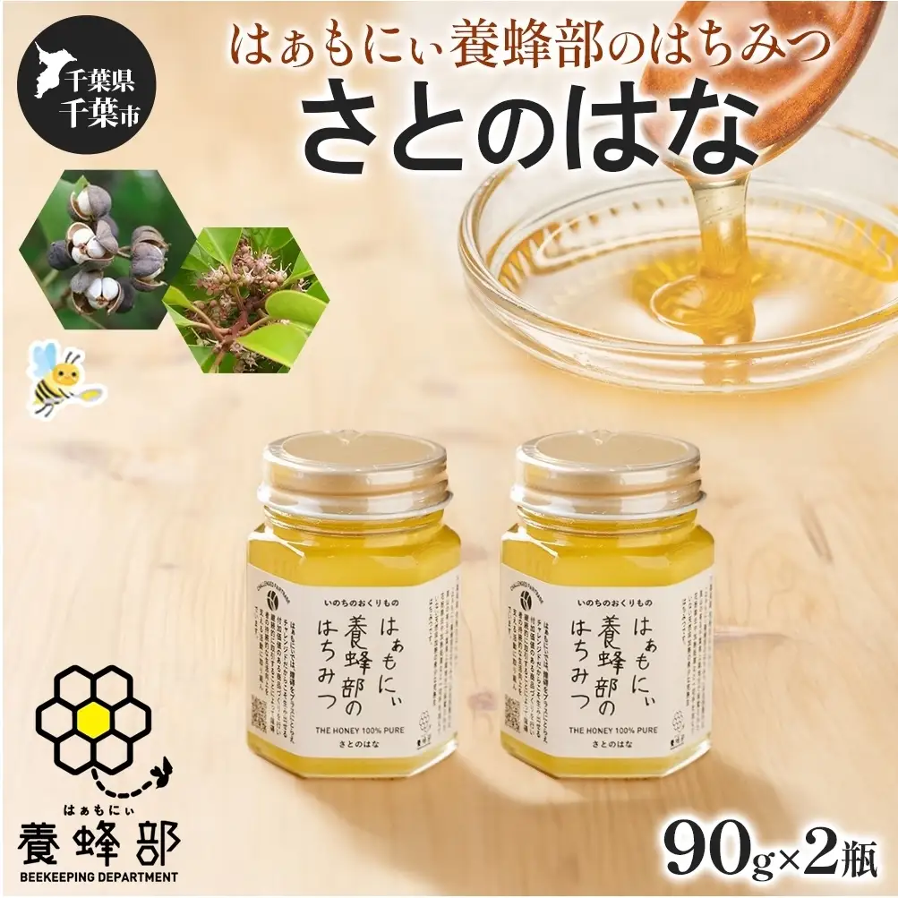 はちみつ はぁもにぃ さとのはな 完熟 非加熱 はちみつ【90g×2個】