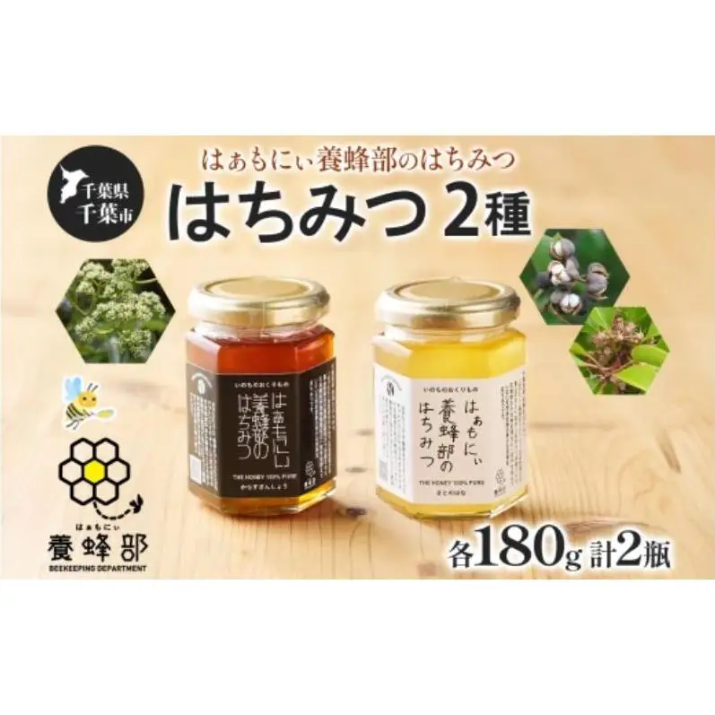 はちみつセット はぁもにぃ からすざんしょう さとのはな はちみつセット【各180g×1個 計2個】