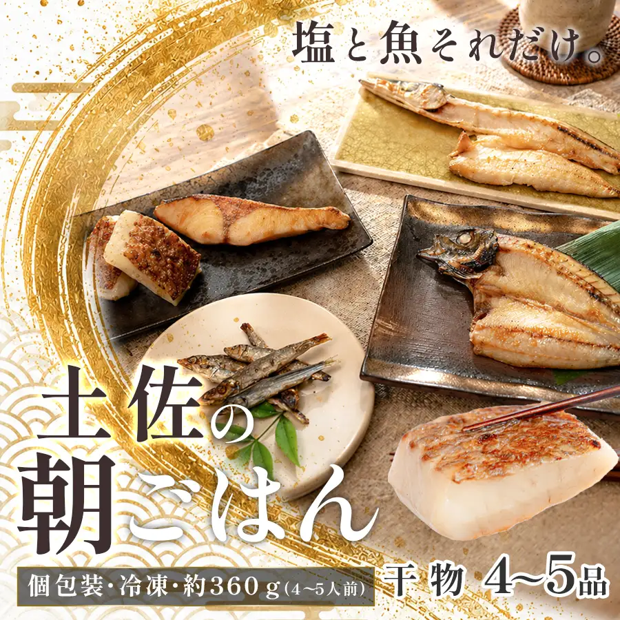 干物セット 4-5品 土佐の朝ごはん 干物 冷凍 個包装 焼き魚 ご飯のお供 4-5人前 母の日 父の日 ギフト 贈答 贈り物 御祝 内祝 お取り寄せ プレゼント お中元 お歳暮 旬 海産物 高知県 大月町産 国産 未来鮮魚株式会社 大月海産 産地直送