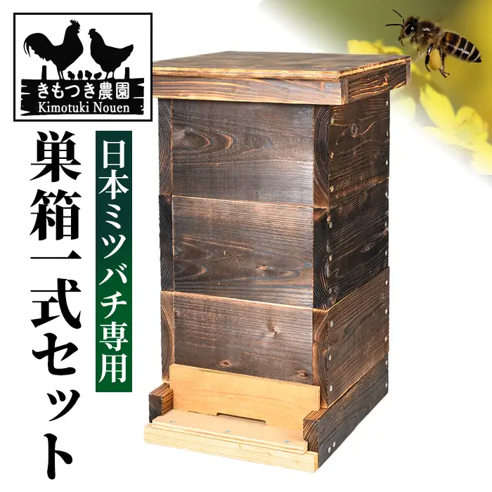 【D98001】日本ミツバチ用 巣箱一式 飼育箱 完成品 ボックス 箱 杉材 木箱 日本 ミツバチ 飼育 巣箱 蜂 蜂蜜 ハチミツ 養蜂 日本みつばち 木工品 観察 組立品 自然 国産 重箱 低箱 底板 巣門 天板 すのこ 【きもつき農園】