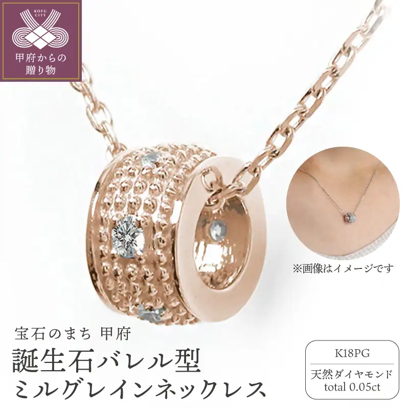 【K18ピンクゴールド】誕生石バレル型ミルグレインネックレス　170116w-birth-pg-da