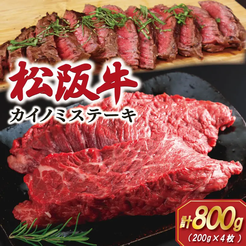 松阪牛カイノミステーキ200g×4枚　SS99
