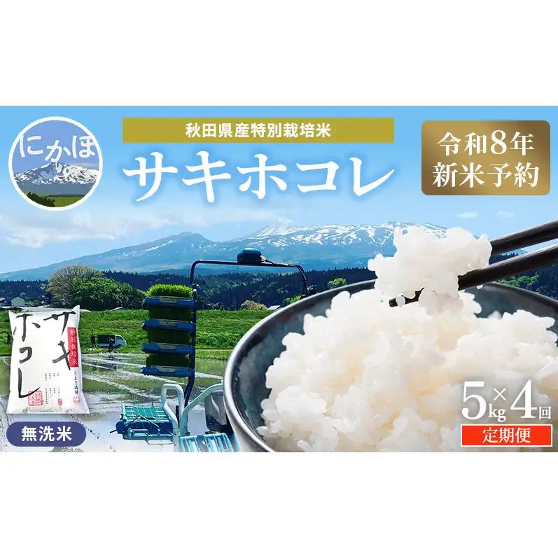 【新米予約】定期便4か月 サキホコレ 無洗米 5kg サキホコレ