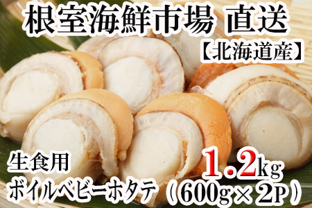ボイルベビーほたて(生食用)600g(90～120玉)×2P A-11115