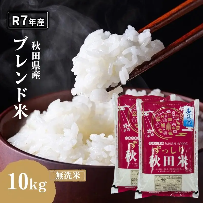 無洗米 ブレンド米 10kg  令和7年度産 無洗米