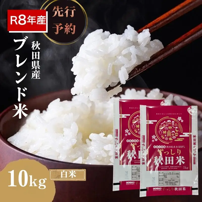 【先行予約】白米 ブレンド米 10kg  令和8年度産 白米