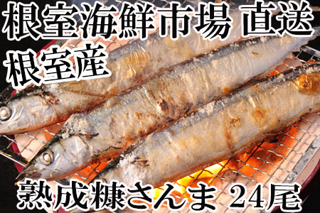 【北海道根室産】糠さんま6尾×4P(計24尾) A-14041