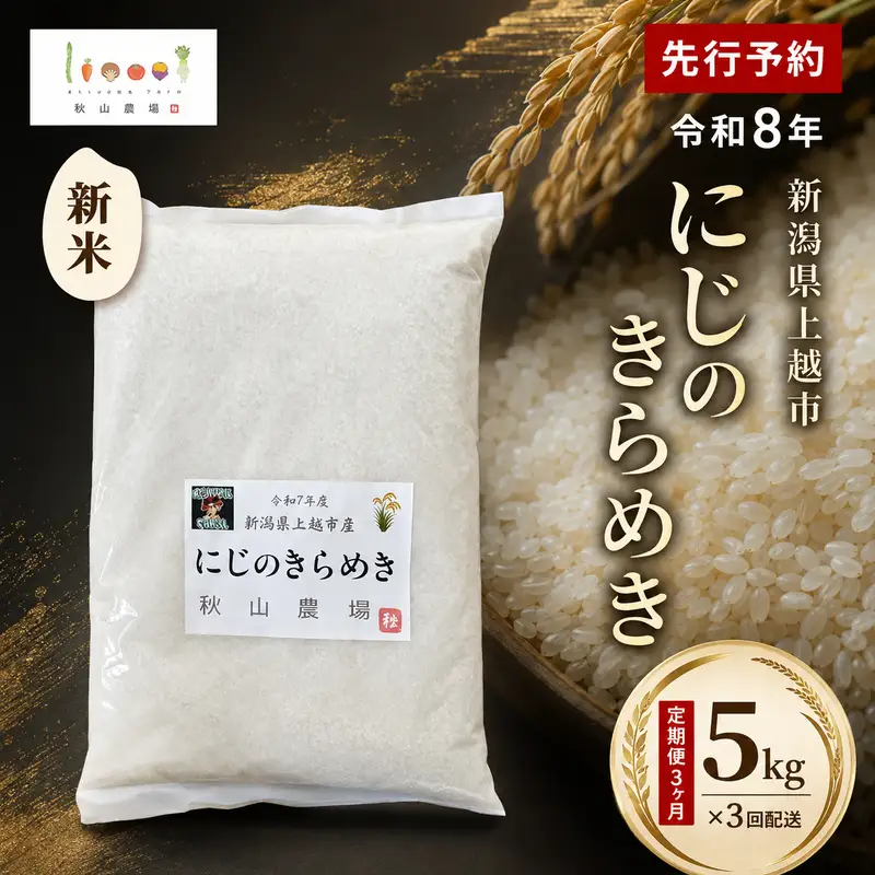 【先行予約・定期便3ヶ月】新米 にじのきらめき 15kg 秋山農場 にじのきらめき