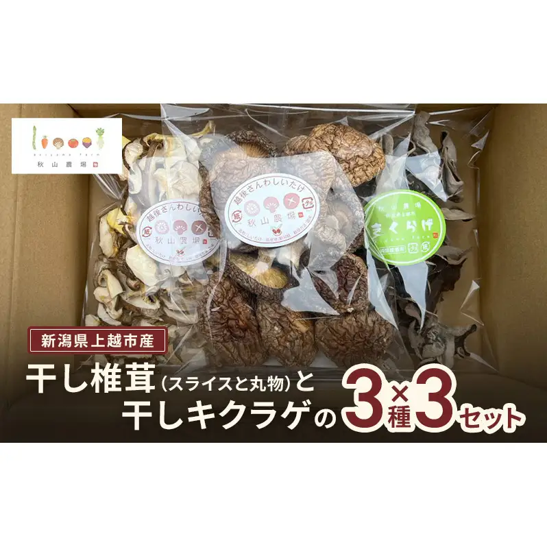 新潟県上越市産 干し椎茸（スライス35gと丸物40g）と干しキクラゲ（35g） 3種×3セット しいたけ シイタケ きくらげ 秋山農場グリーンプロジェクト