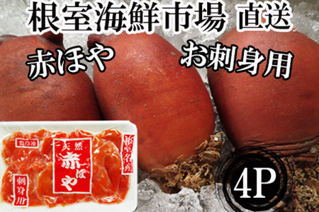 【北海道根室産】お刺身用赤ほや(むき身)5個×4P A-14059