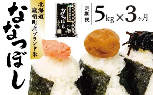 【3ヶ月定期便】 【令和8年産】 ななつぼし （白米） 5kg ／ 3回定期便 米 コメ こめ ご飯 お米 ライス 定期便 北海道 鷹栖町 送料無料