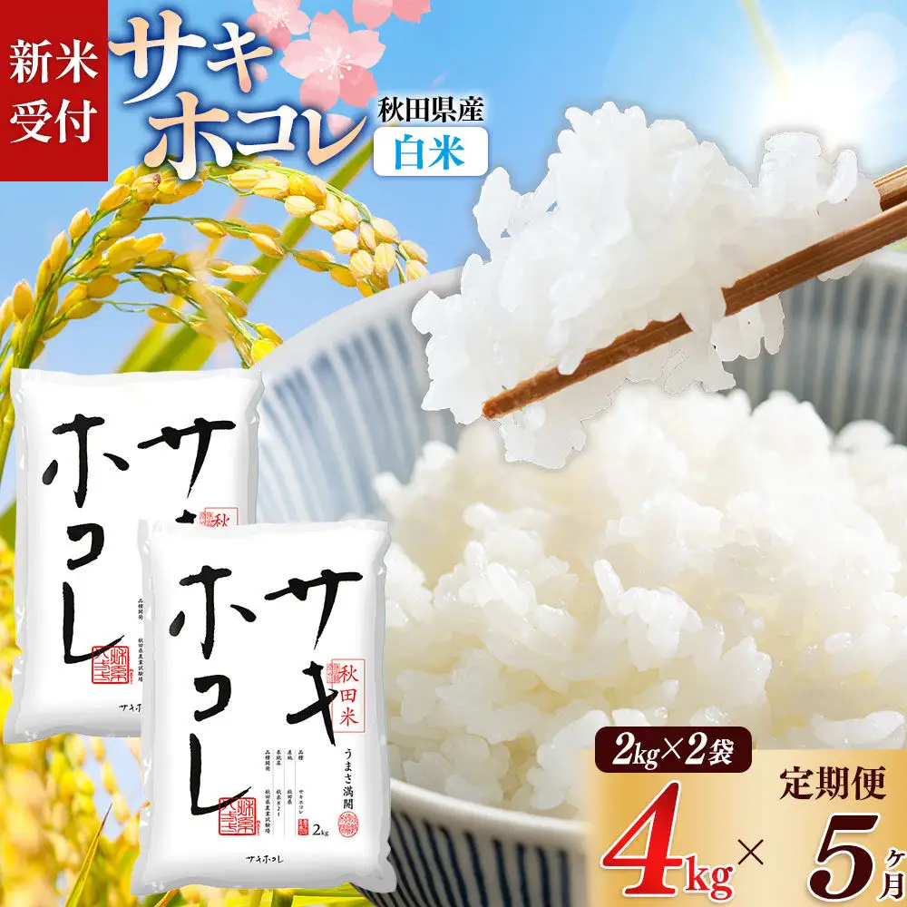 《令和8年産 新米受付》《定期便5ヶ月》【白米】サキホコレ4kg（2kg×2袋）×5回 計20kg 精米 特A評価米 秋田県産