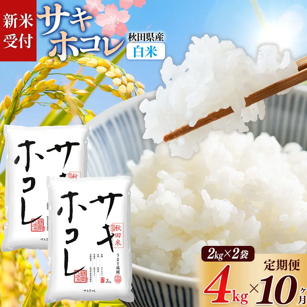 《令和8年産 新米受付》《定期便10ヶ月》【白米】サキホコレ4kg（2kg×2袋）×10回 計40kg 精米 特A評価米 秋田県産
