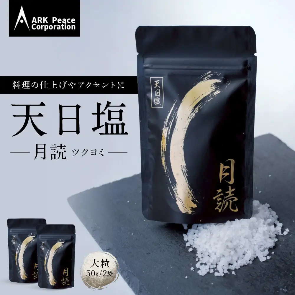 天日塩 月読（大粒50ｇ2袋）