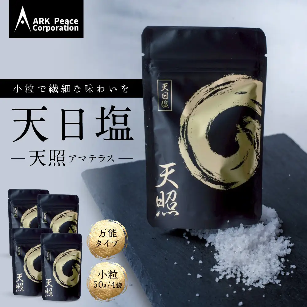 天日塩 天照（小粒50ｇ4袋）