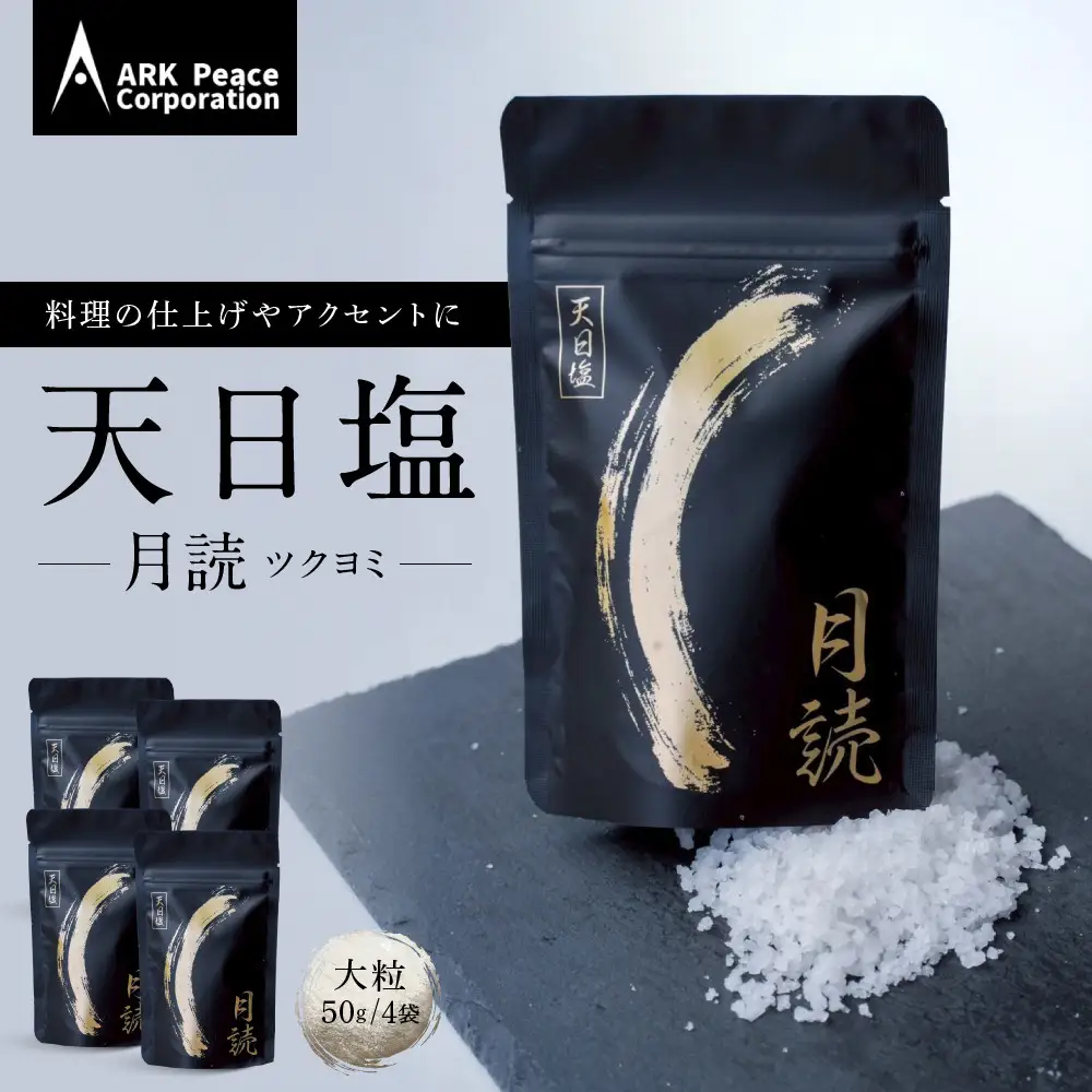天日塩 月読（大粒50ｇ4袋）