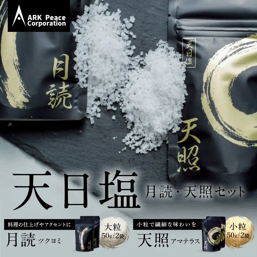 天日塩 天照・月読セット（小粒50ｇ2袋・大粒50ｇ2袋）