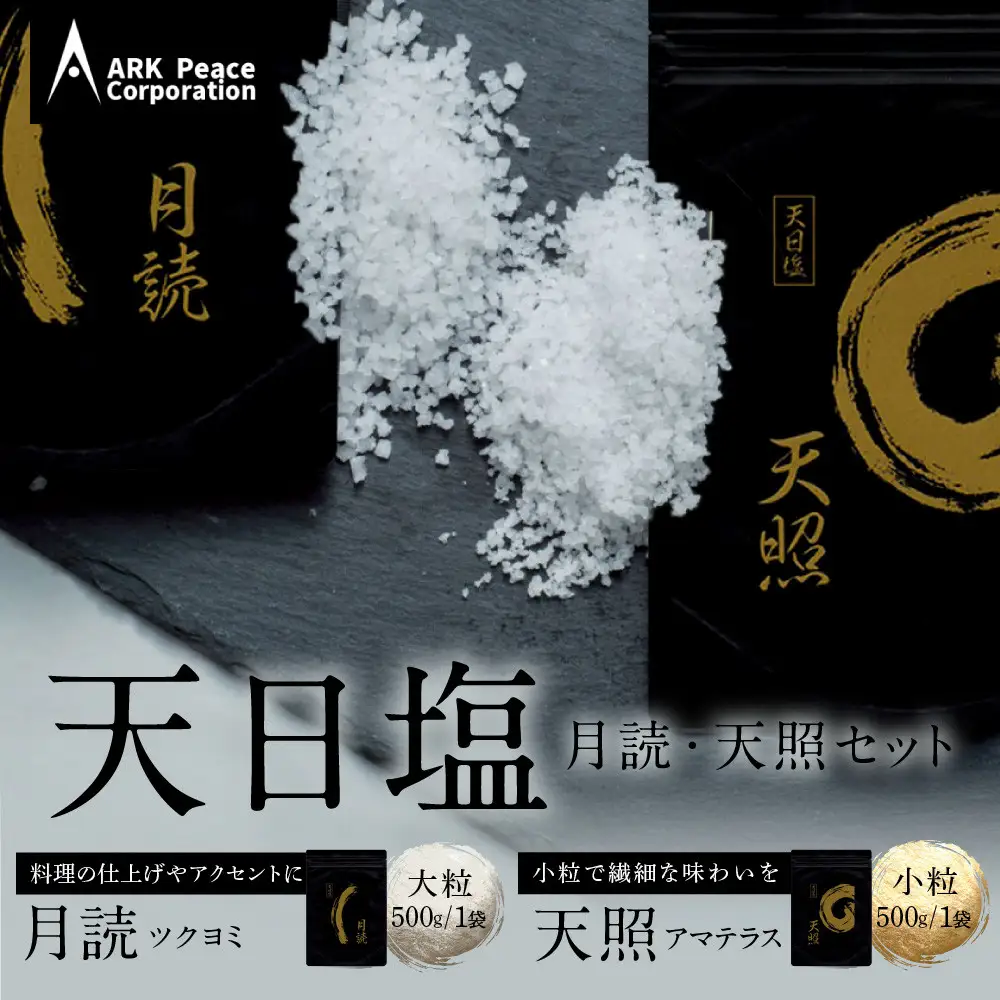 天日塩 天照・月読セット（小粒500ｇ1袋・大粒500ｇ1袋）