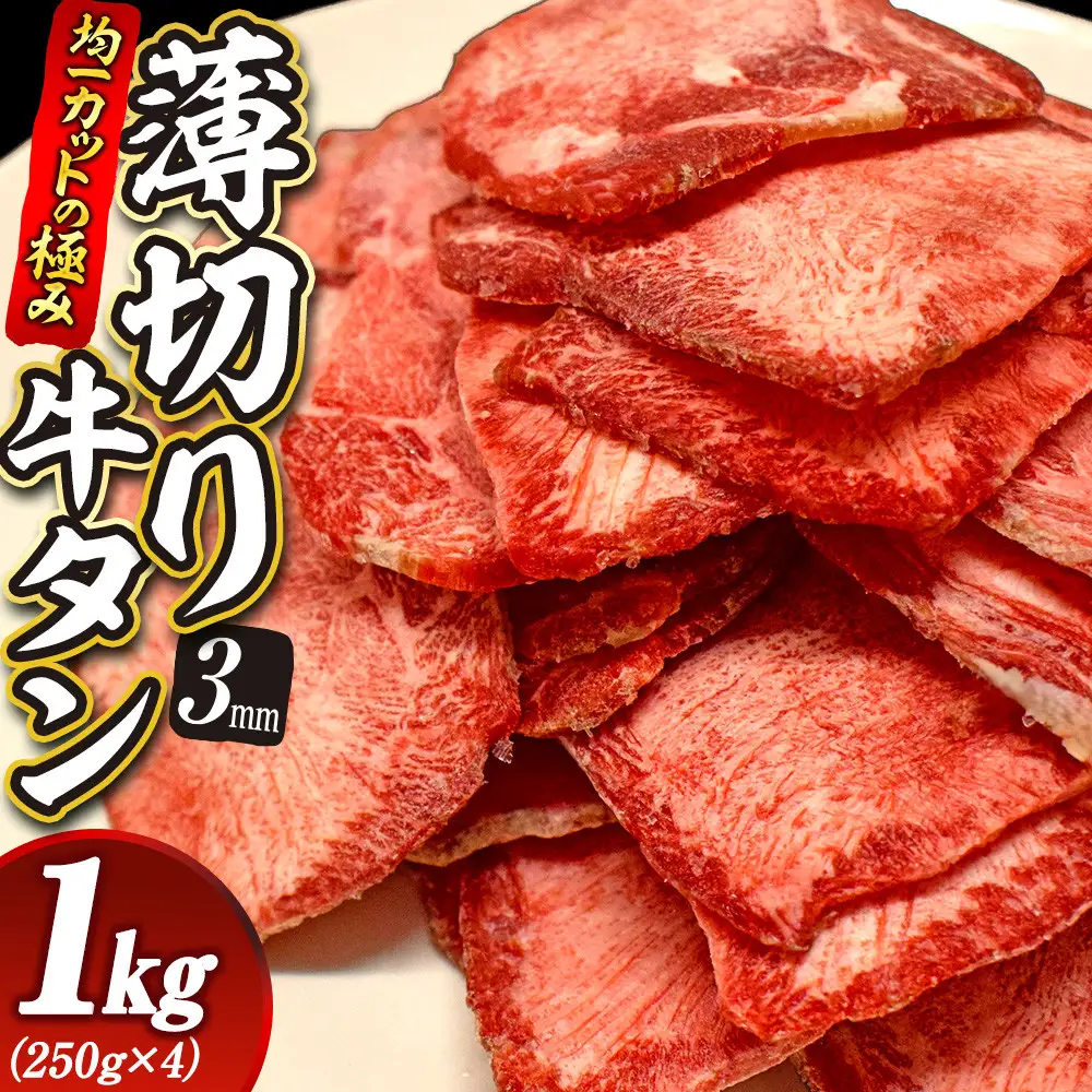 【均一カットの極み】薄切り 牛タン 3mm 1kg（250ｇ×4パック ）宮城県共通返礼品 ｜ 牛タン 