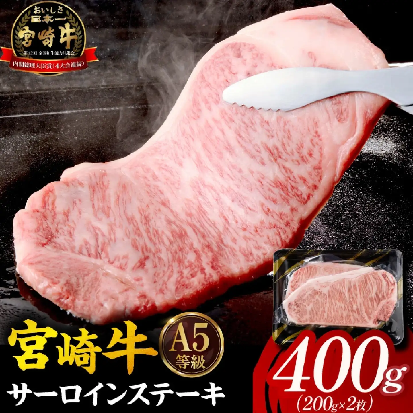 宮崎牛 サーロインステーキ 400g  牛肉 