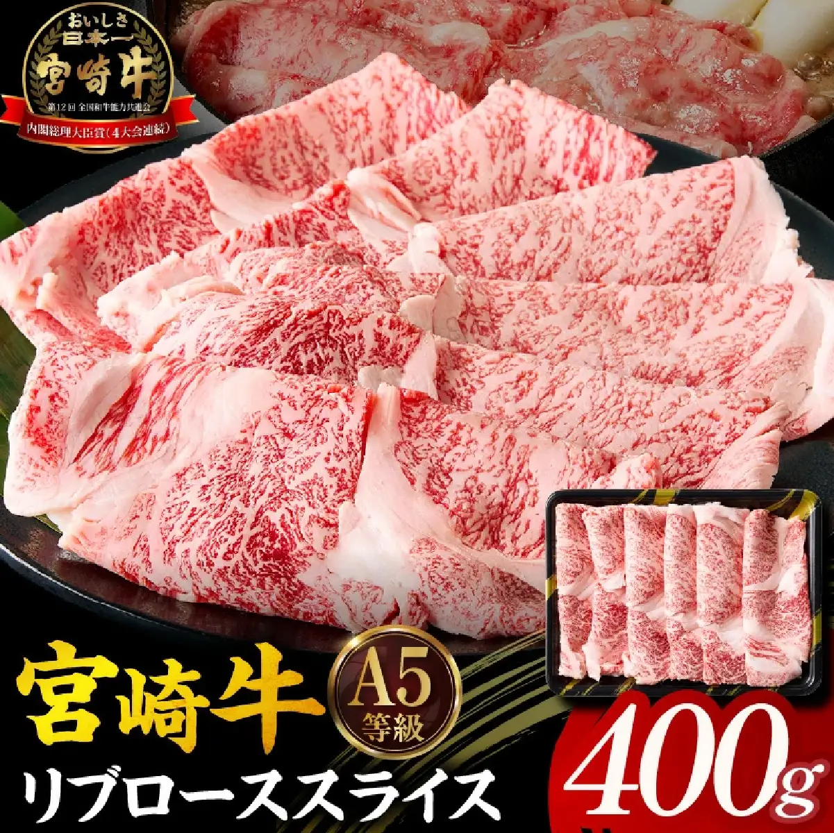 宮崎牛 すき焼き リブローススライス400g 牛肉 