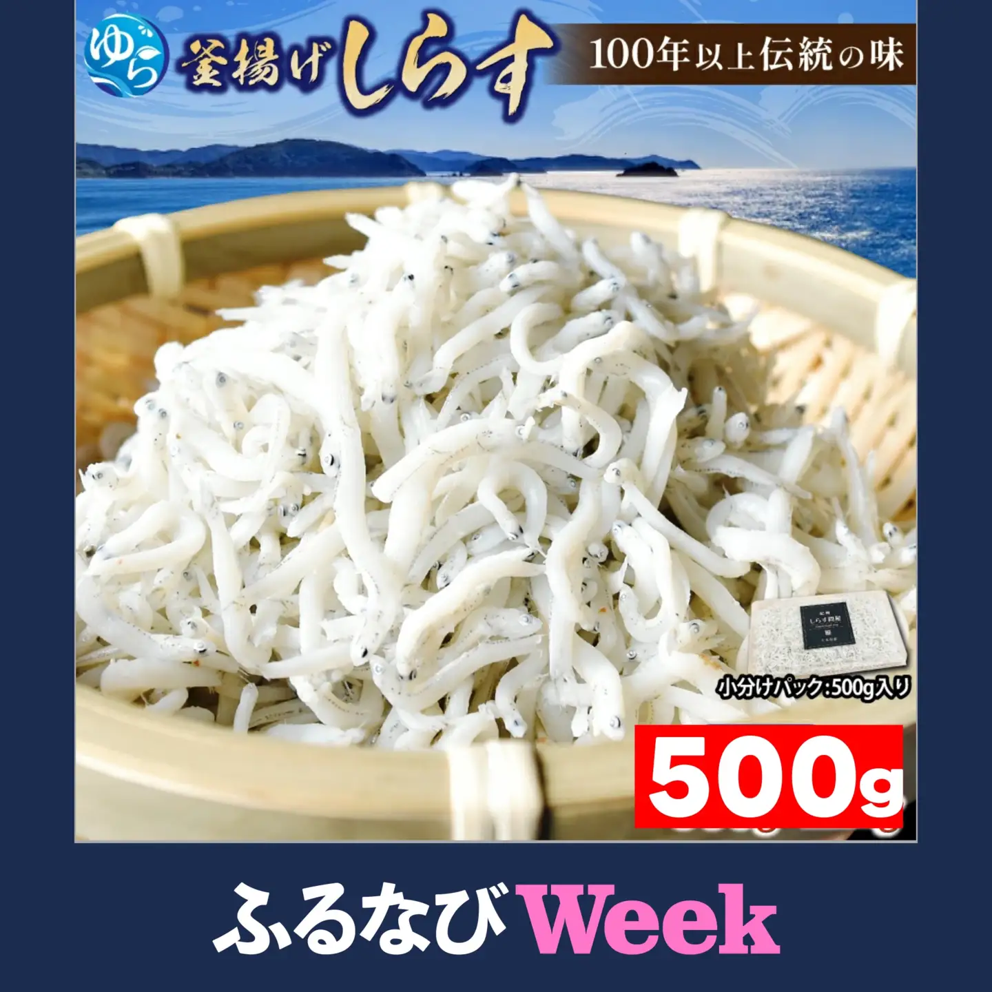 【ふるなびWeek限定】釜揚げしらす 500g /  釜揚 シラス しらす丼 国産 冷蔵 個包装 魚 お魚 さかな 食品 和歌山県 由良町【dig207-r-500-fw】