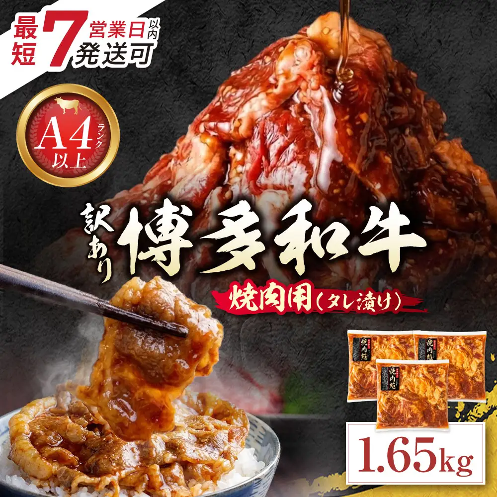 Z59-42 博多和牛 A4ランク以上 焼肉用タレ漬 1.65kg 入金確認後、