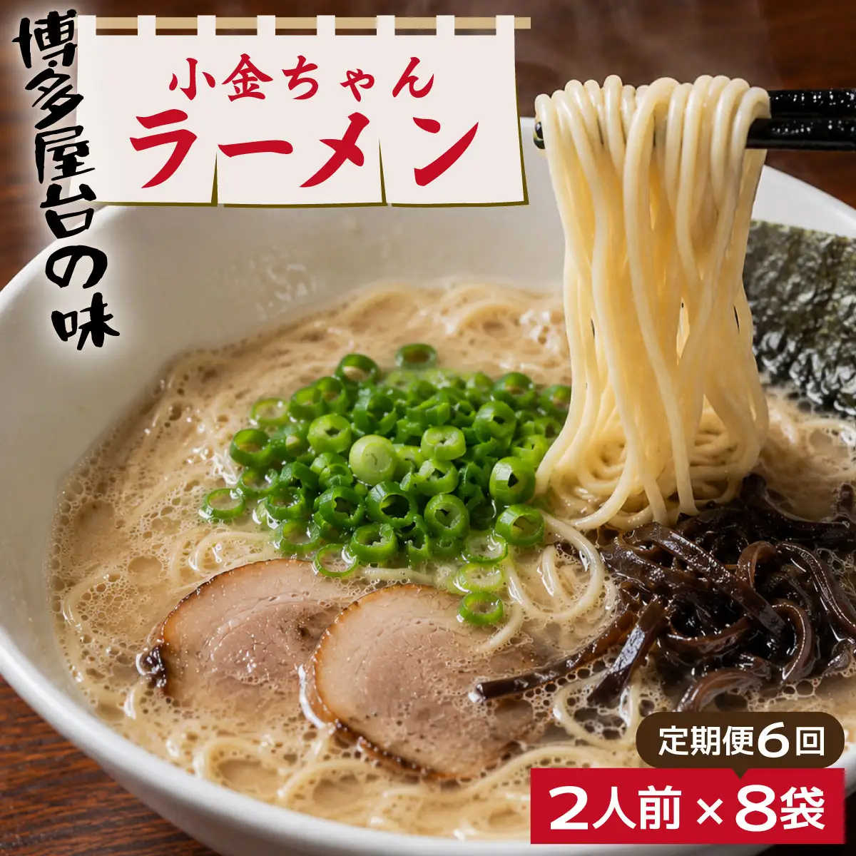 ＜定期便・全6回＞博多屋台「小金ちゃん」とんこつラーメン 16人前（2人前×8袋）