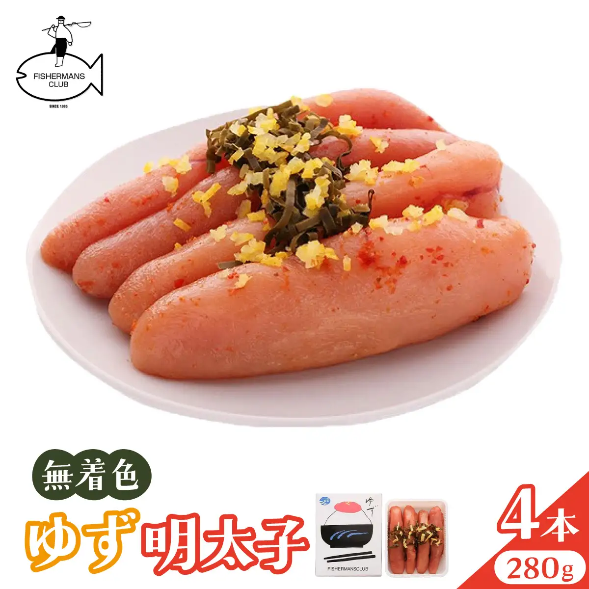  無着色 ゆず明太子 4本入り(280g)