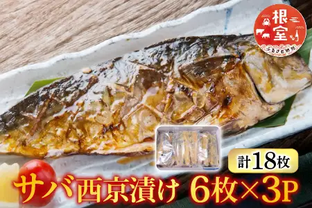 サバ西京漬け6枚×3P(計18枚) A-14101