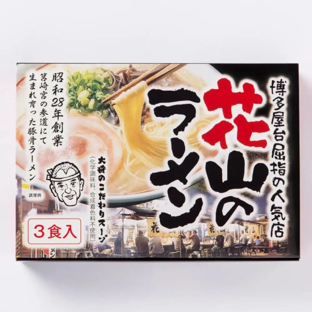 花山のラーメン 3食セット(豚骨ラーメン)