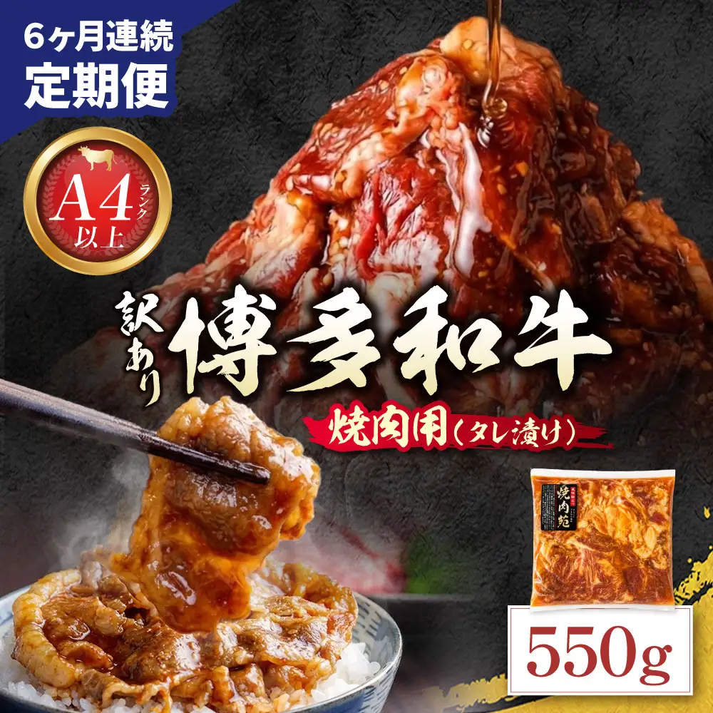 Z59-102 定期便 博多和牛 A4ランク以上 焼肉用タレ漬 550g (年6回) 博多和牛