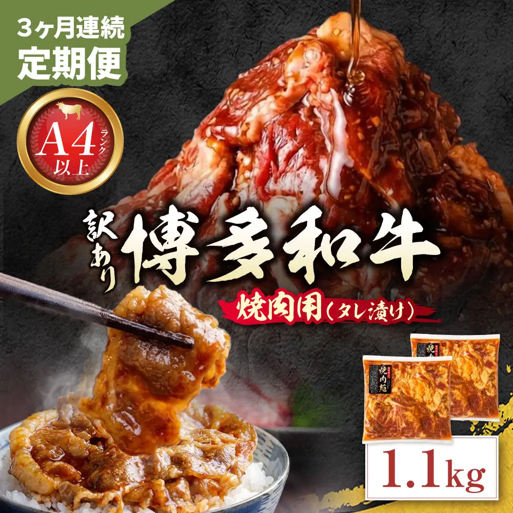 Z59-105 定期便 博多和牛 A4ランク以上 焼肉用タレ漬 1.1kg (年3回) 博多和牛