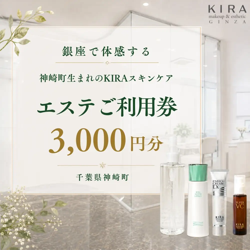 【銀座直営サロン】KIRAエステ3,000円分利用券｜綺羅化粧品 スキンケア 美容 エステ | 千葉県神崎町 【エステ サロン 券 化粧品 KIRA  美容】[024-a031]