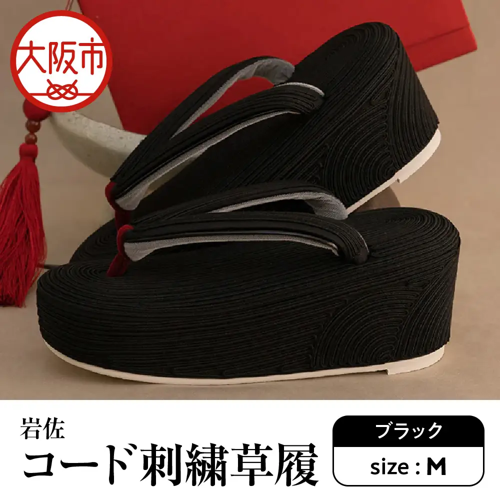 岩佐 コード刺繍草履【ブラック M】_OS006-0002-01